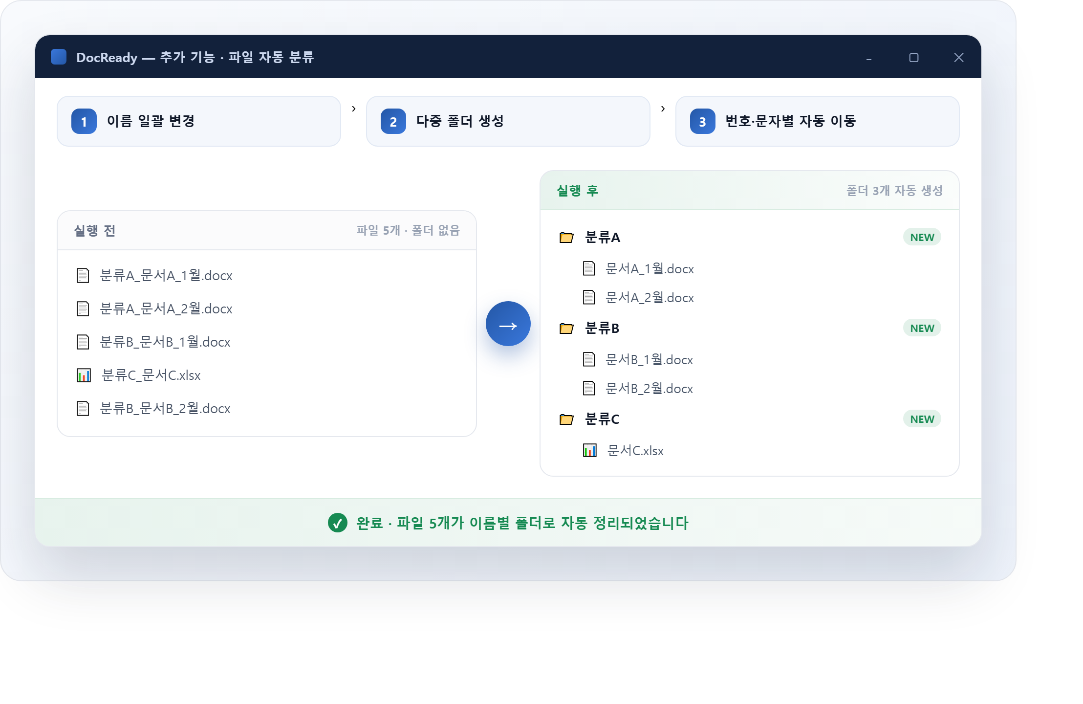 파일 자동 분류: 실행 전·후 비교