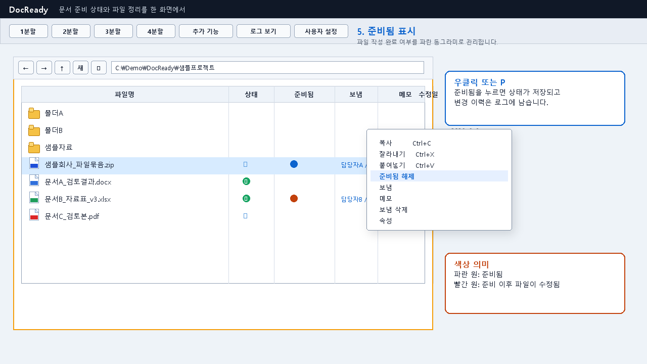 준비됨/보냄 상태 표시