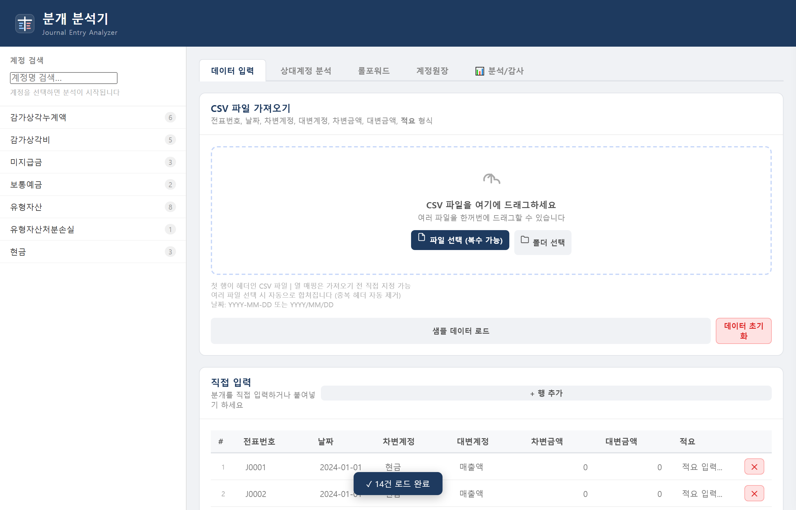 계정 선택 및 분석 화면