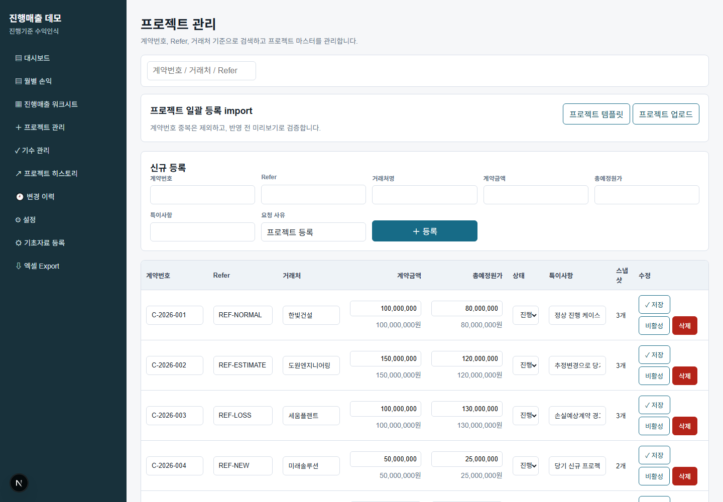 프로젝트 관리 화면: 계약 등록 폼과 목록, 엑셀 일괄 등록