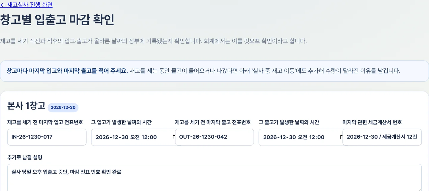 컷오프 전표와 기간 입·출고를 적는 자리