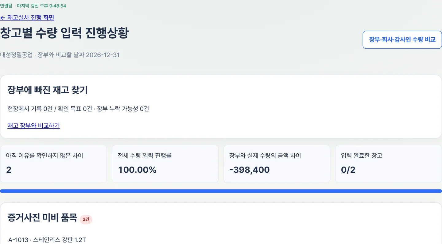 창고마다 어디까지 셌는지 한 화면에서 봅니다