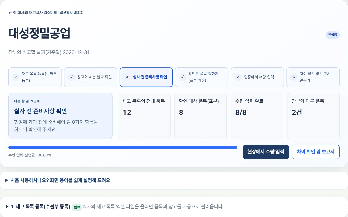 실사 한 건의 전체 상황
