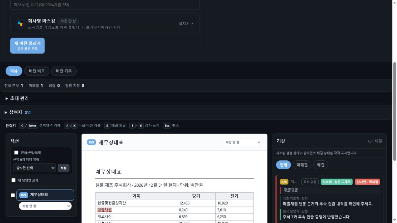 DSD 검토 실제 화면에서 원문 위치에 연결된 감사 의견과 회사 답변을 확인하는 모습