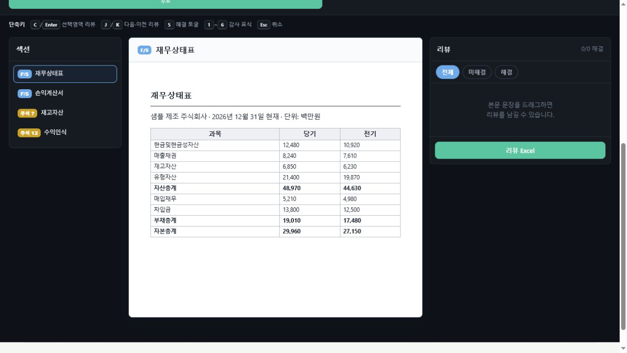 DSD 검토 실제 화면에서 재무제표 섹션과 본문을 함께 탐색하는 모습