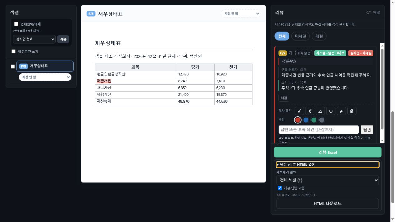 DSD 공동 검토 실제 화면에서 감사 의견과 회사 답변이 이어진 타임라인