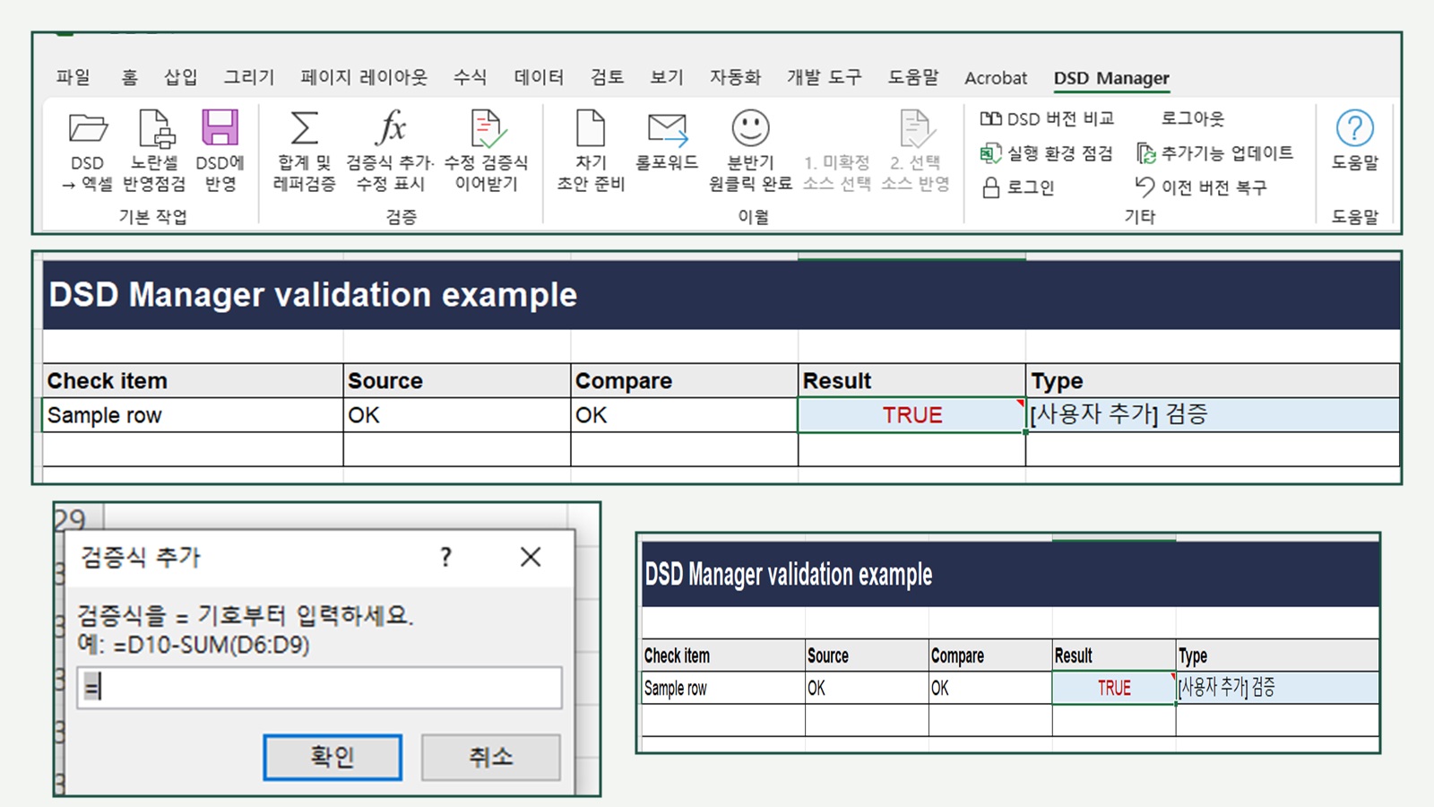 DSD Manager에서 사용자가 검증식을 추가하고 파란 결과 셀을 확인하는 실제 Excel 화면