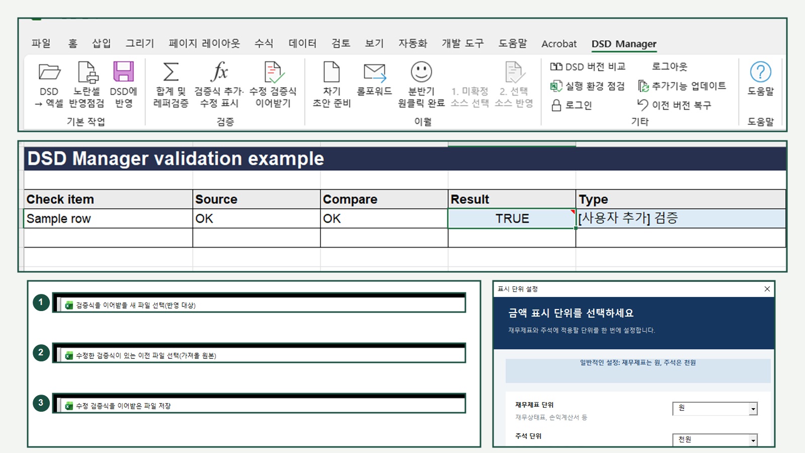 DSD Manager에서 이전 파일의 수정 검증식을 새 파일로 이어받는 실제 Excel 화면