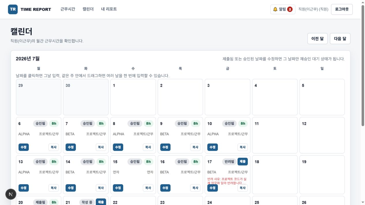 TIME REPORT 월간 캘린더에서 승인·반려·제출 상태를 확인하는 실제 화면